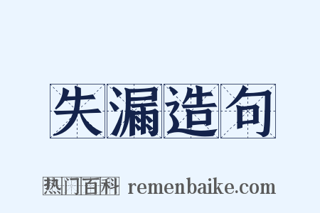 失漏造句是什么意思的图片